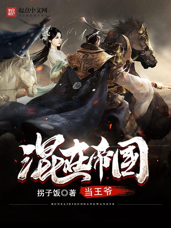 混在帝国当王爷 混在帝国当王爷