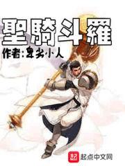 圣骑斗罗 圣骑斗罗
