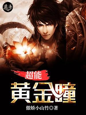 超能黄金瞳 超能黄金瞳