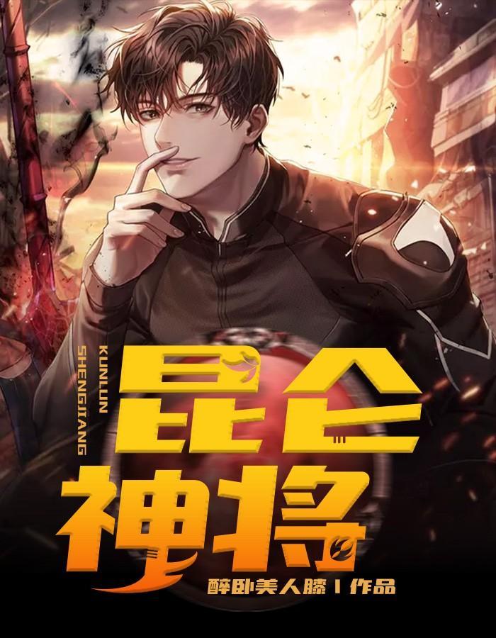 昆仑神将 昆仑神将