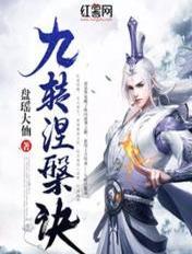 九转涅盘诀 九转涅盘诀