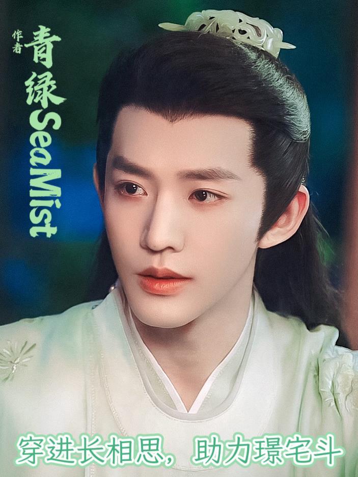 穿进长相思,助力璟宅斗 穿进长相思,助力璟宅斗
