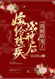 嫁给残疾战神后,我被娇宠了 嫁给残疾战神后,我被娇宠了