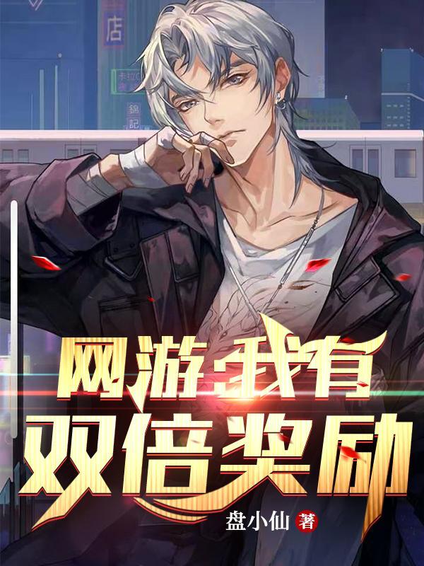网游:我有双倍奖励 网游:我有双倍奖励