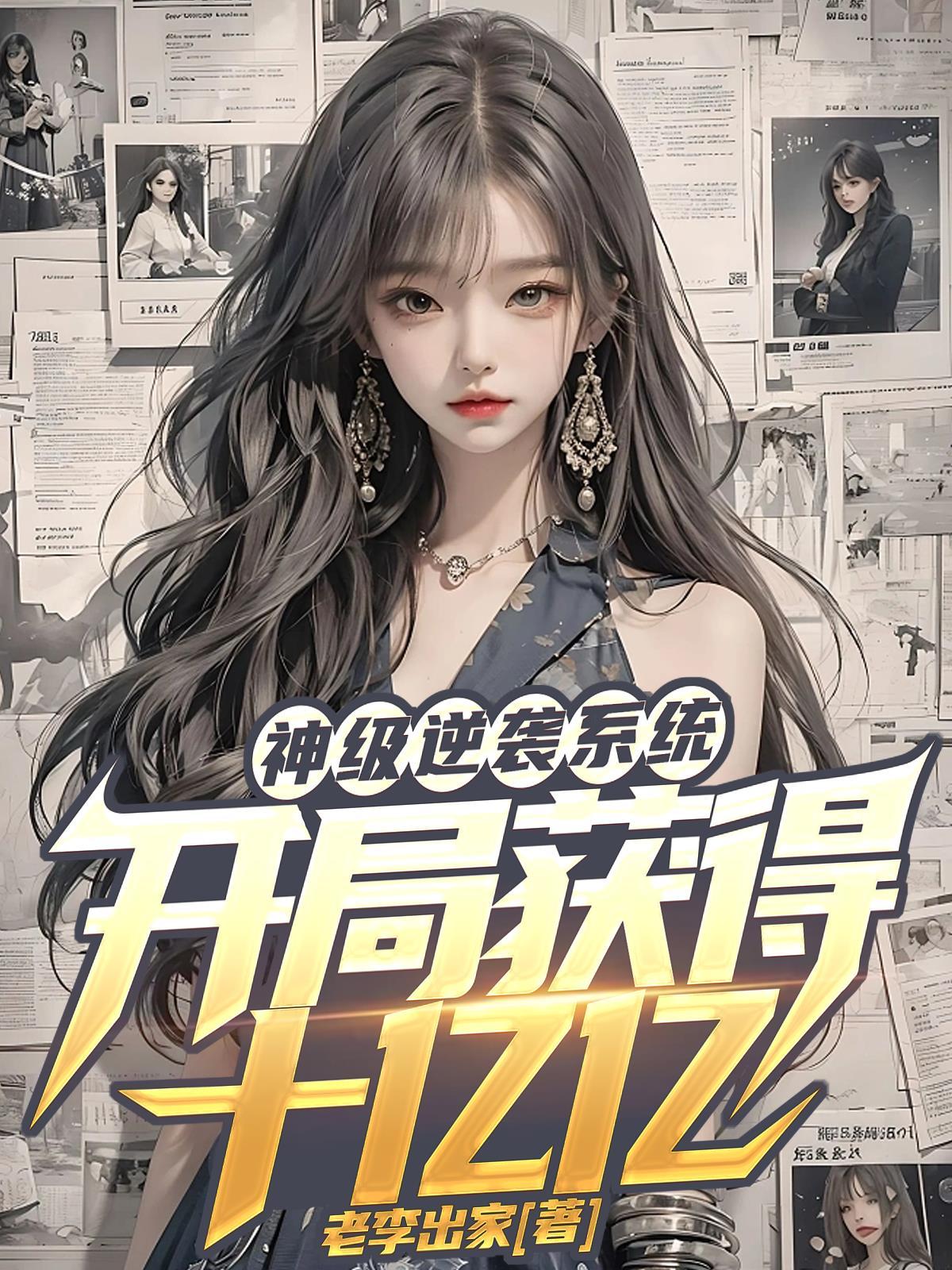 神级逆袭系统,开局获得十亿亿 神级逆袭系统,开局获得十亿亿