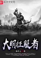 大明征服者 大明征服者