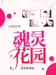 魂灵花园 魂灵花园
