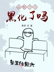 女配今天黑化了吗 女配今天黑化了吗