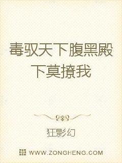 毒驭天下:腹黑殿下莫撩我 毒驭天下:腹黑殿下莫撩我