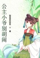 公主小爷别胡闹 公主小爷别胡闹