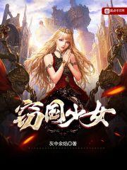 窃国少女 窃国少女