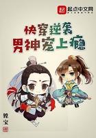快穿逆袭男神宠上瘾 快穿逆袭男神宠上瘾