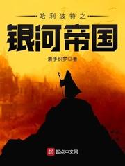 哈利波特之银河帝国 哈利波特之银河帝国