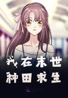 我在末世种田求生 我在末世种田求生