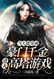 当大佬穿成豪门千金进入高塔游戏 当大佬穿成豪门千金进入高塔游戏