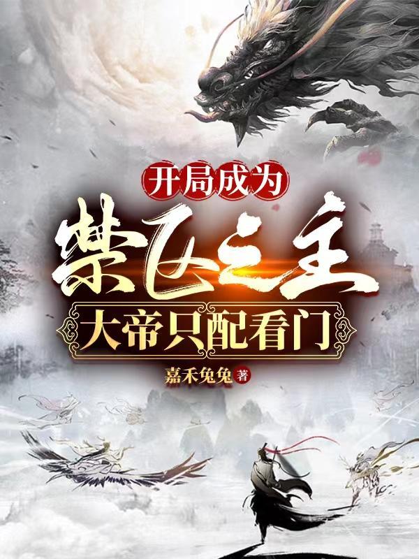 仙为宠,帝为仆,这个势力真离谱 仙为宠,帝为仆,这个势力真离谱