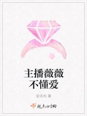 主播薇薇不懂爱 主播薇薇不懂爱