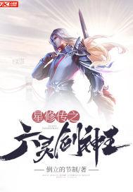 星修传之六灵剑神王 星修传之六灵剑神王