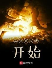 从夺嫡失败开始 从夺嫡失败开始