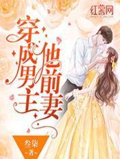 穿成男主他前妻 穿成男主他前妻