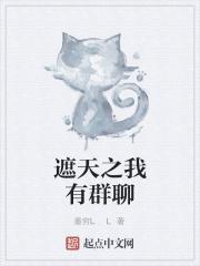 遮天之我有群聊 遮天之我有群聊