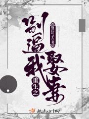 重生之别逼我娶妻 重生之别逼我娶妻