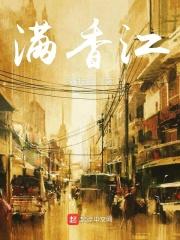 满香江 满香江