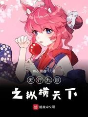 天行九歌之纵横天下 天行九歌之纵横天下