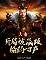 大秦开局被嬴政偷的心声 大秦开局被嬴政偷的心声