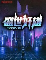 盛世奸雄 盛世奸雄