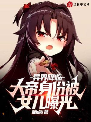 异界降临:大帝身份被女儿曝光 异界降临:大帝身份被女儿曝光