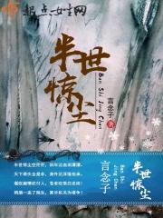半世惊尘 半世惊尘