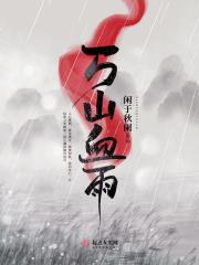 万山血雨 万山血雨