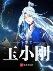 斗罗之玉小刚 斗罗之玉小刚