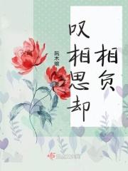 叹相思却相负 叹相思却相负