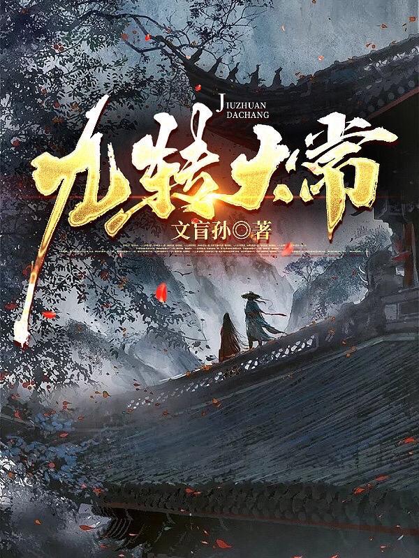 九转大常 九转大常