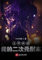 全球降临:我的二次元副本 全球降临:我的二次元副本