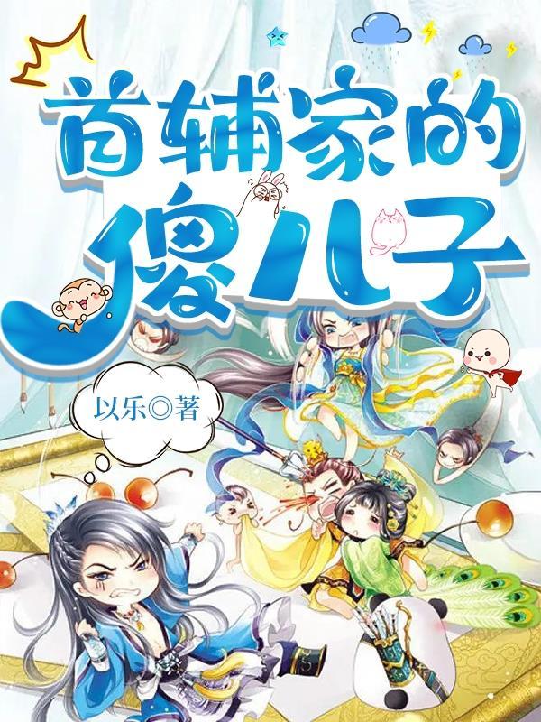 首辅家的傻儿子 首辅家的傻儿子