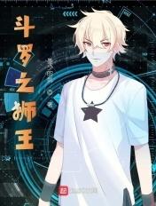 斗罗之狮王 斗罗之狮王