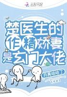 楚医生的作精娇妻是玄门大佬 楚医生的作精娇妻是玄门大佬