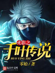 火影之千叶传说 火影之千叶传说
