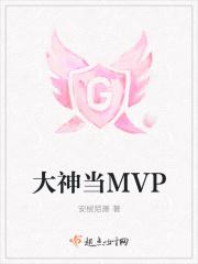 大神当个MVP吗 大神当个MVP吗