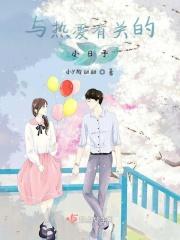 与热爱有关的小日子 与热爱有关的小日子