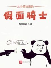 从斗罗出来的假面骑士 从斗罗出来的假面骑士