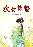 农女惊蛰 农女惊蛰