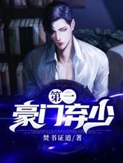 第一豪门弃少 第一豪门弃少