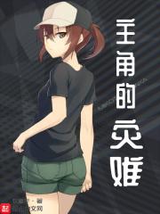 主角的灾难 主角的灾难