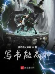 写书能成神 写书能成神