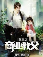 重生之商业教父 重生之商业教父