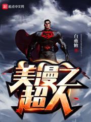 美漫之超人 美漫之超人